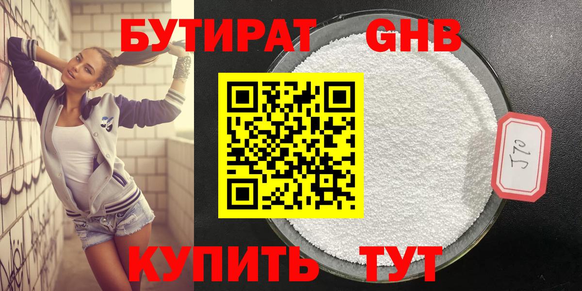 Бутират бутандиол  Вход с VPN  БУТИРАТ  Астрахань 