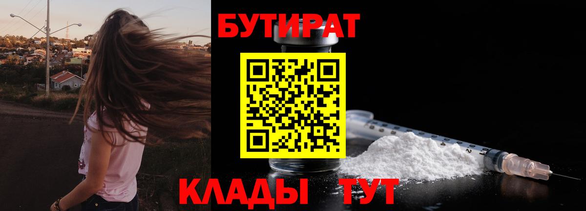 Бутират Butirat Астрахань