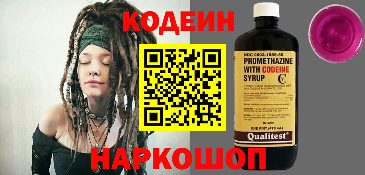 Астрахань  Кодеин Purple Drank  Вход с VPN  Codein Purple Drank 