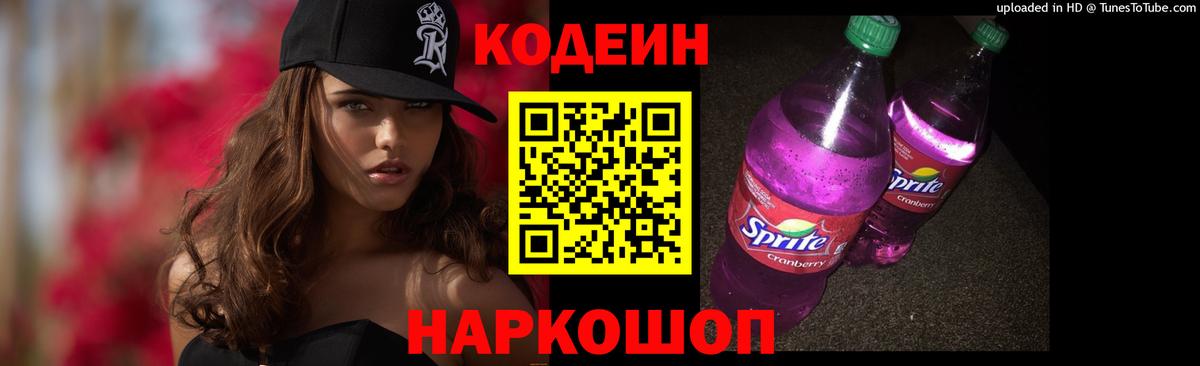 Кодеин напиток Lean (лин) Астрахань