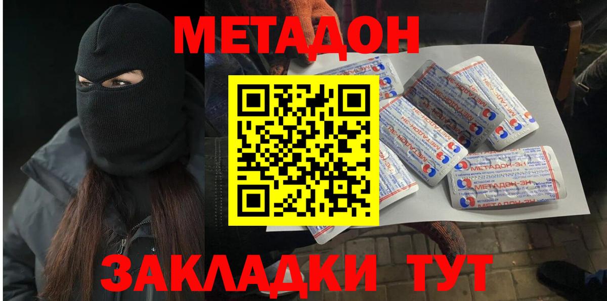 МЕТАДОН methadone  МЕТАДОН кристалл  Вход с VPN  Астрахань 